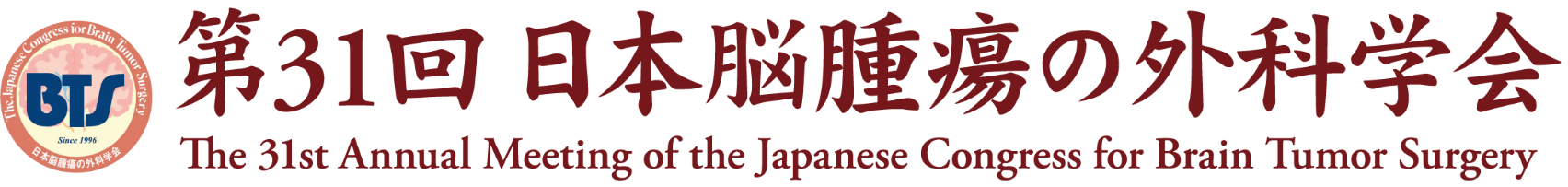第31回日本脳腫瘍の外科学会