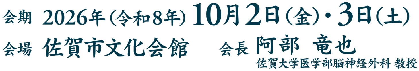 会期：2026年（令和8年）10月2日（金）・3日（土）／会場：佐賀市文化会館／会長：阿部 竜也（佐賀大学医学部脳神経外科 教授）